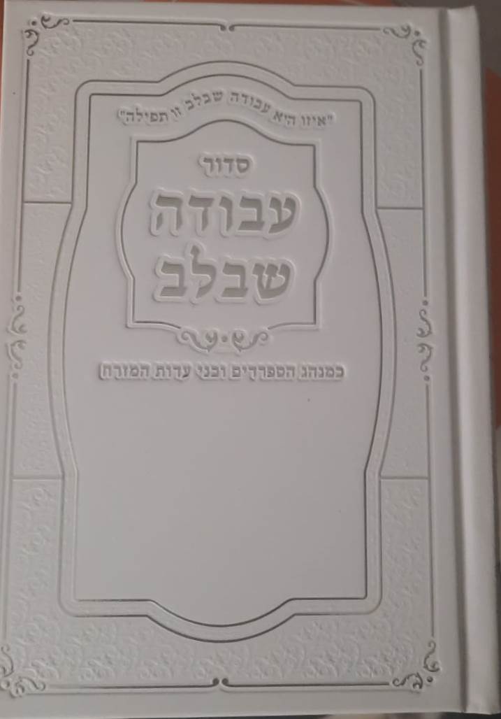 סידור עבודה שבלב - כריכת למינציה / נוסח עדות המזרח