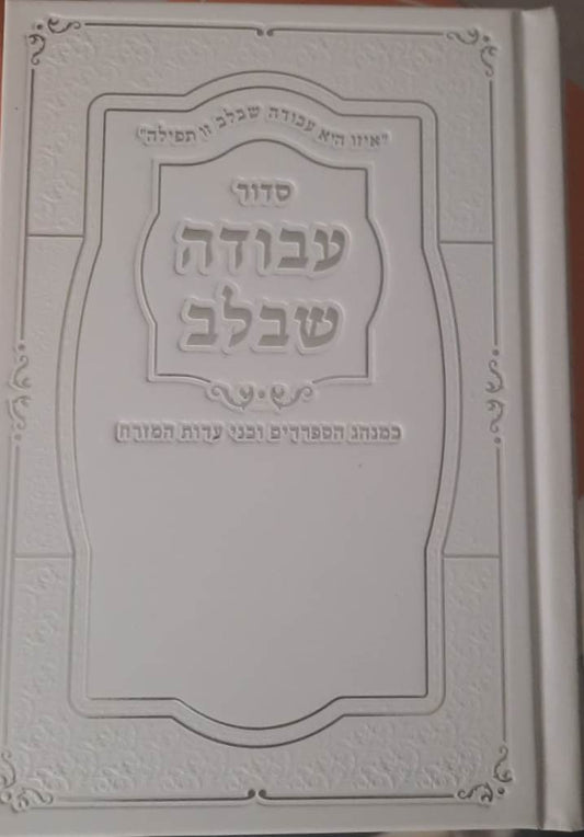 סידור עבודה שבלב - כריכת למינציה / נוסח עדות המזרח