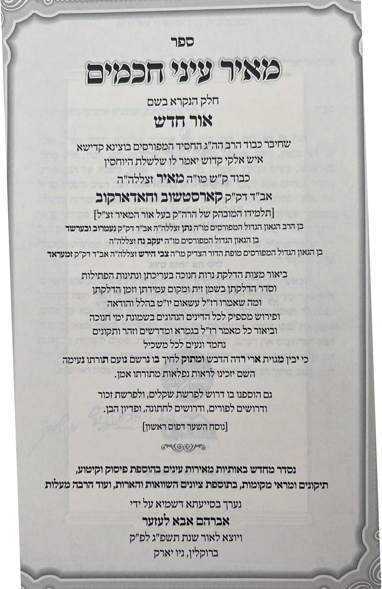 מאיר עיני חכמים - חנוכה / רבי מאיר קארסטשוב וחאדארקוב זצוק"ל