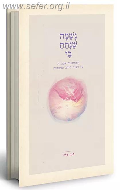 נשמה שנתת בי / דנה סליי