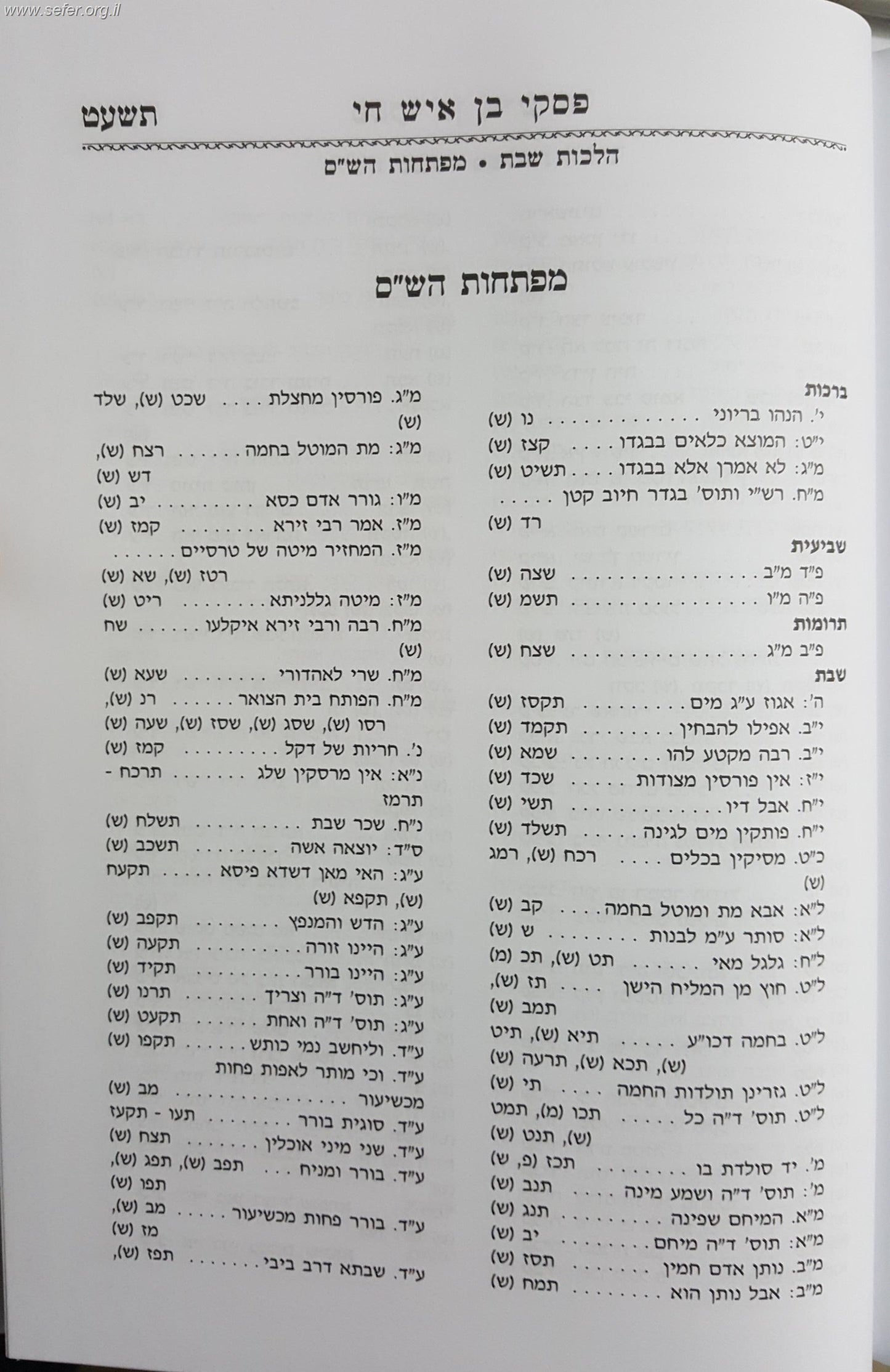 פסקי בן איש חי - שבת / אהבת שלום