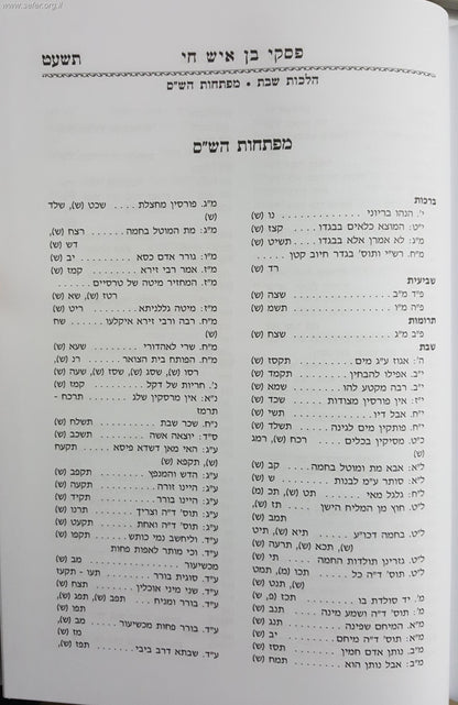 פסקי בן איש חי - שבת / אהבת שלום