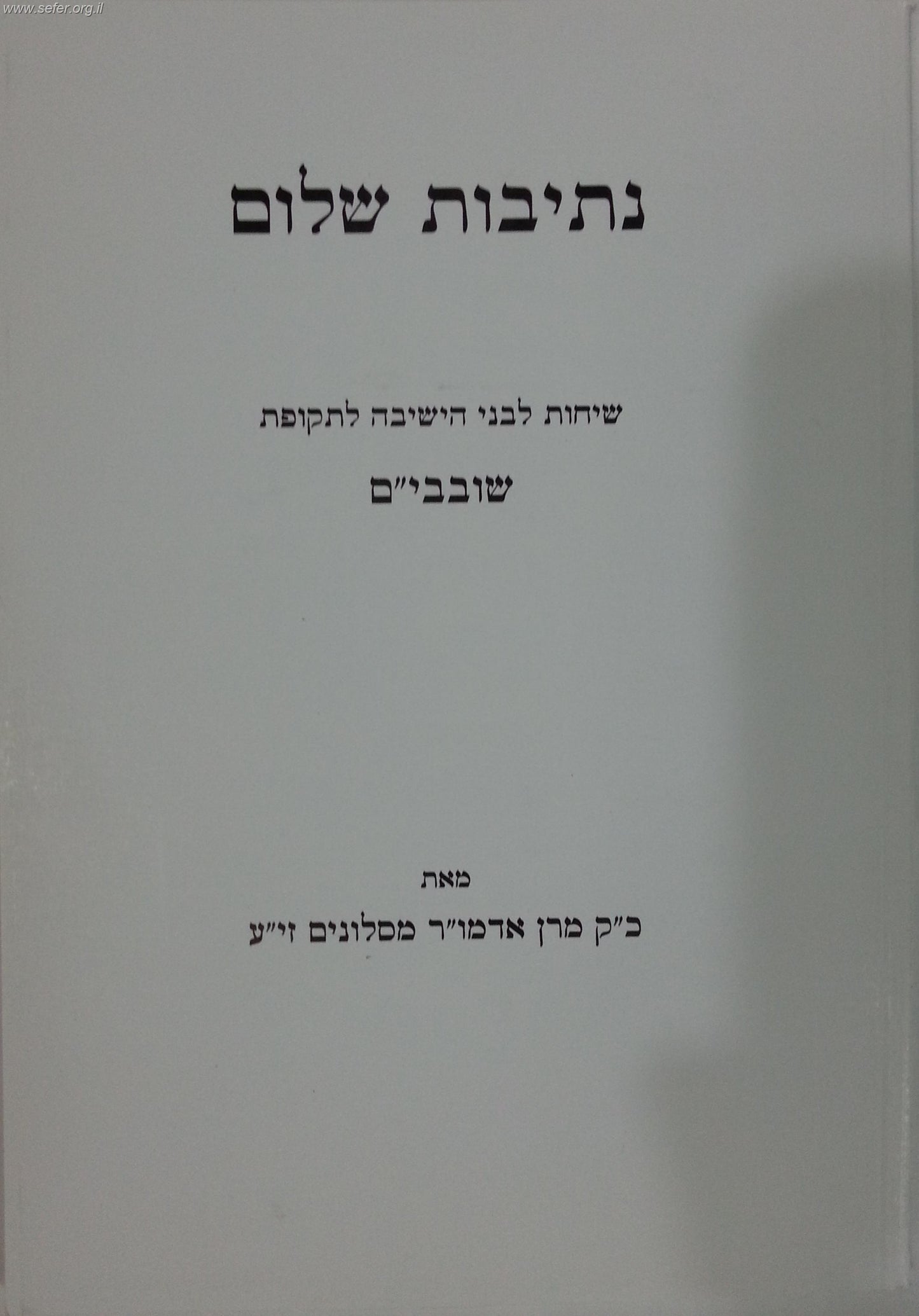 נתיבות שלום - ימי שובבי"ם