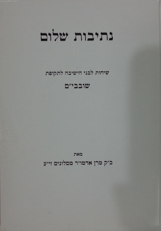 נתיבות שלום - ימי שובבי"ם