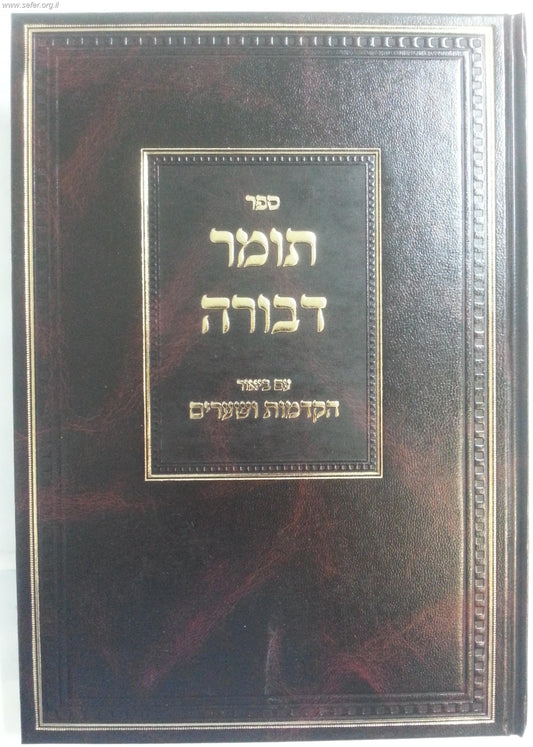 תומר דבורה עם פירוש הקדמות ושערים