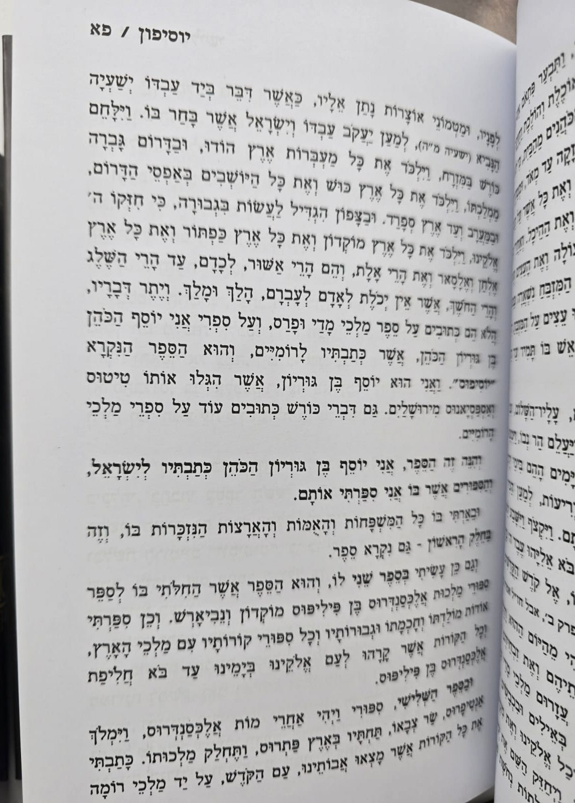 יוסיפון ב' כרכים מנוקד / יוסף בן גוריון הכהן