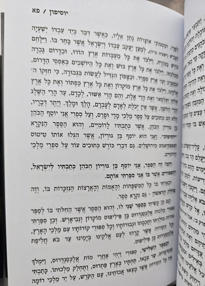 יוסיפון ב' כרכים מנוקד / יוסף בן גוריון הכהן