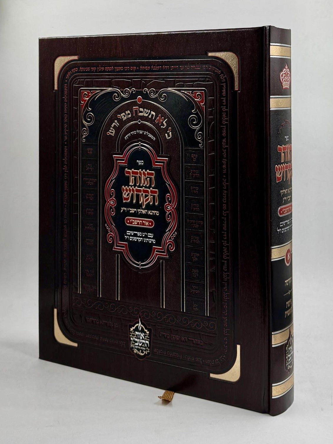 ספר הזוהר עם י"ט מפרשים - חלק א' (הקדמה-בראשית) / אור הרשב"י