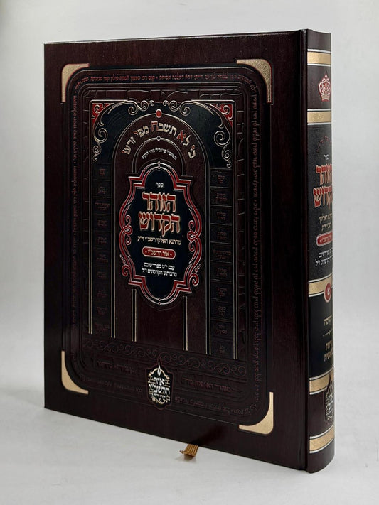 ספר הזוהר עם י"ט מפרשים - חלק א' (הקדמה-בראשית) / אור הרשב"י