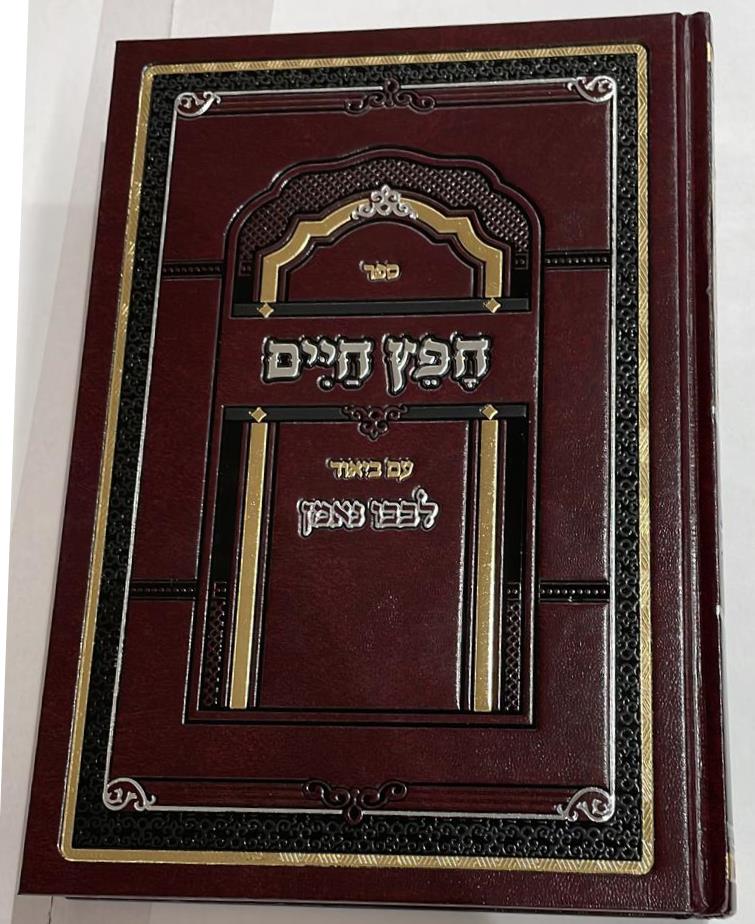 חפץ חיים - עם ביאור לבבו נאמן / רבי אברהם נחמן וולפסון זצ"ל