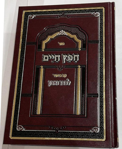 חפץ חיים - עם ביאור לבבו נאמן / רבי אברהם נחמן וולפסון זצ"ל