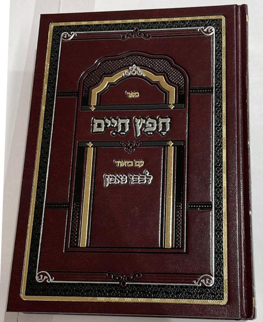 חפץ חיים - עם ביאור לבבו נאמן / רבי אברהם נחמן וולפסון זצ"ל