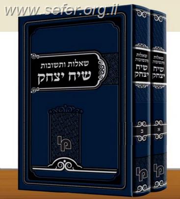 שו"ת שיח יצחק ב' כרכים - הרב יצחק וייס זצוק"ל הי"ד / מכון ירושלים