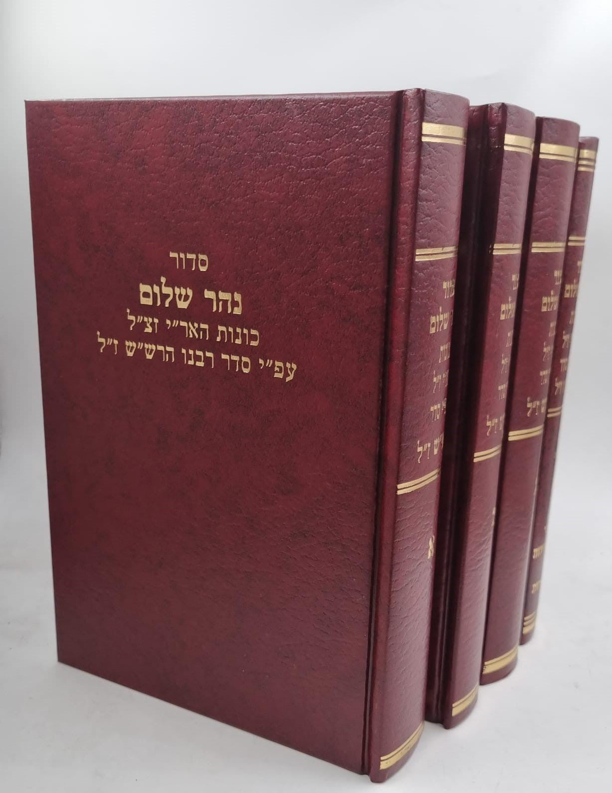 סידור נהר שלום ד' כרכים - כוונות האר"י ע"פ סידור רבינו הרש"ש