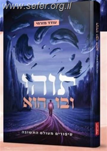 תוהו ובו הוא - סיפורים מעולם התשובה / עודד מזרחי