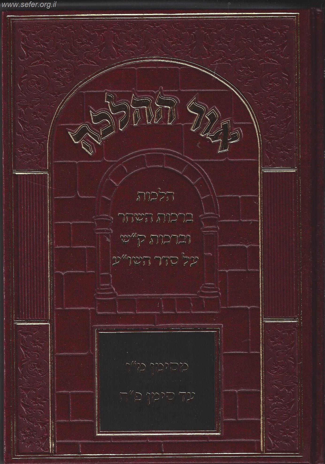 אור ההלכה ברכות השחר וברכות ק"ש על סדר השו"ע / הרב דוד כהן