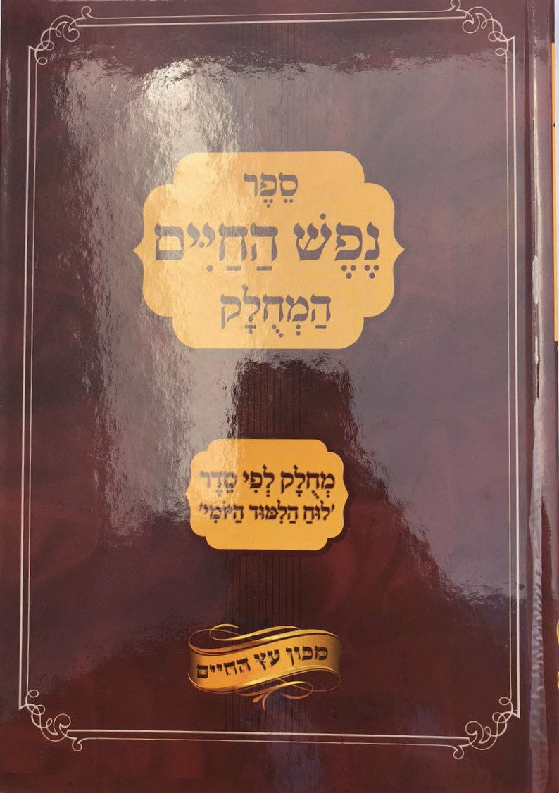 נפש החיים - מחולק לפי סדר לוח הלימוד היומי