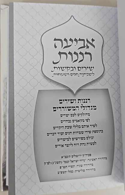 אביעה רננות - שירים ובקשות לשבתות חגים ושמחות צבע טורקיז / כריכה קשה