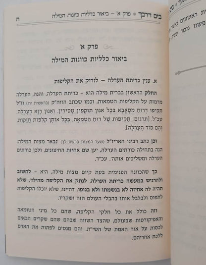 בים דרכך - ביאור פנימיות העבודה ברית מילה • פדיון הבן / הרב י.מ מורגנשטרן