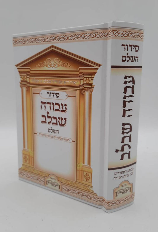 סידור עבודה שבלב פורמט בינוני