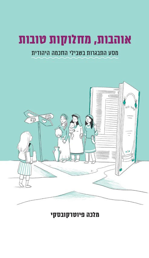 אוהבות, מחלוקות טובות / מלכה פיוטרקובסקי