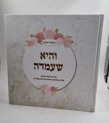 הגדה של פסח לנשים - והיא שעמדה / שזורה ברעיונות, סגולות ופירושים נבחרים