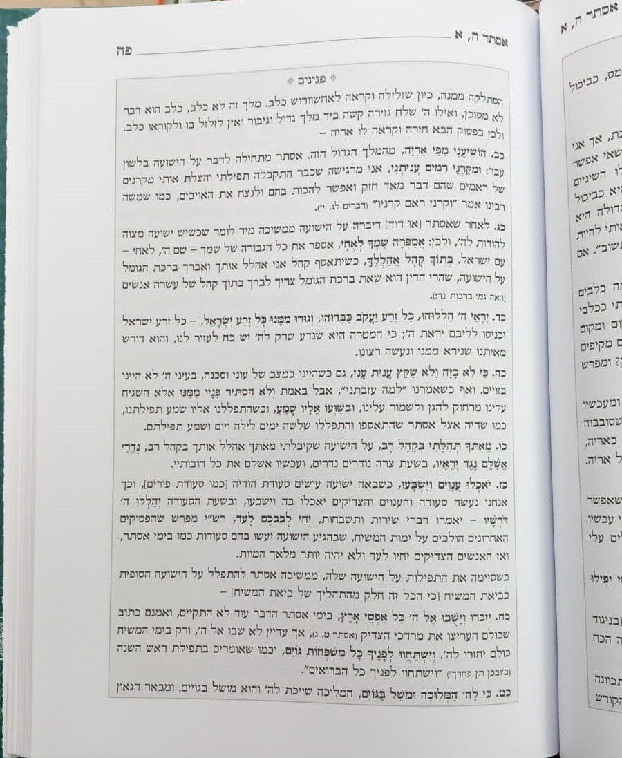 בעקבי הכתובים - מגילת אסתר / מרבינו הגאון רבי יעקב אדלשטיין זצוק"ל