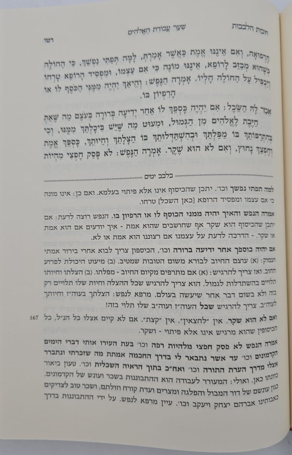 תורת חובות הלבבות / עם ביאורים ועיונים בלבב ימים