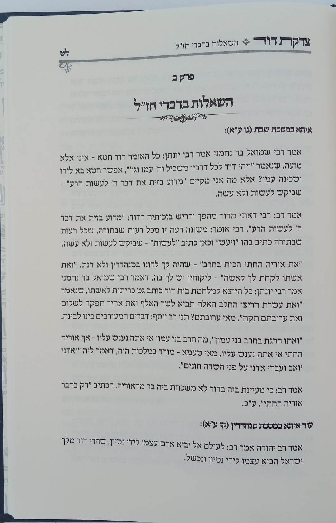 צדקת דוד - ביאור מעשה דוד ובת שבע / בפשט הפסוקים ודברי רבותינו ז"ל