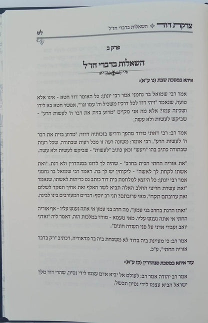 צדקת דוד - ביאור מעשה דוד ובת שבע / בפשט הפסוקים ודברי רבותינו ז"ל