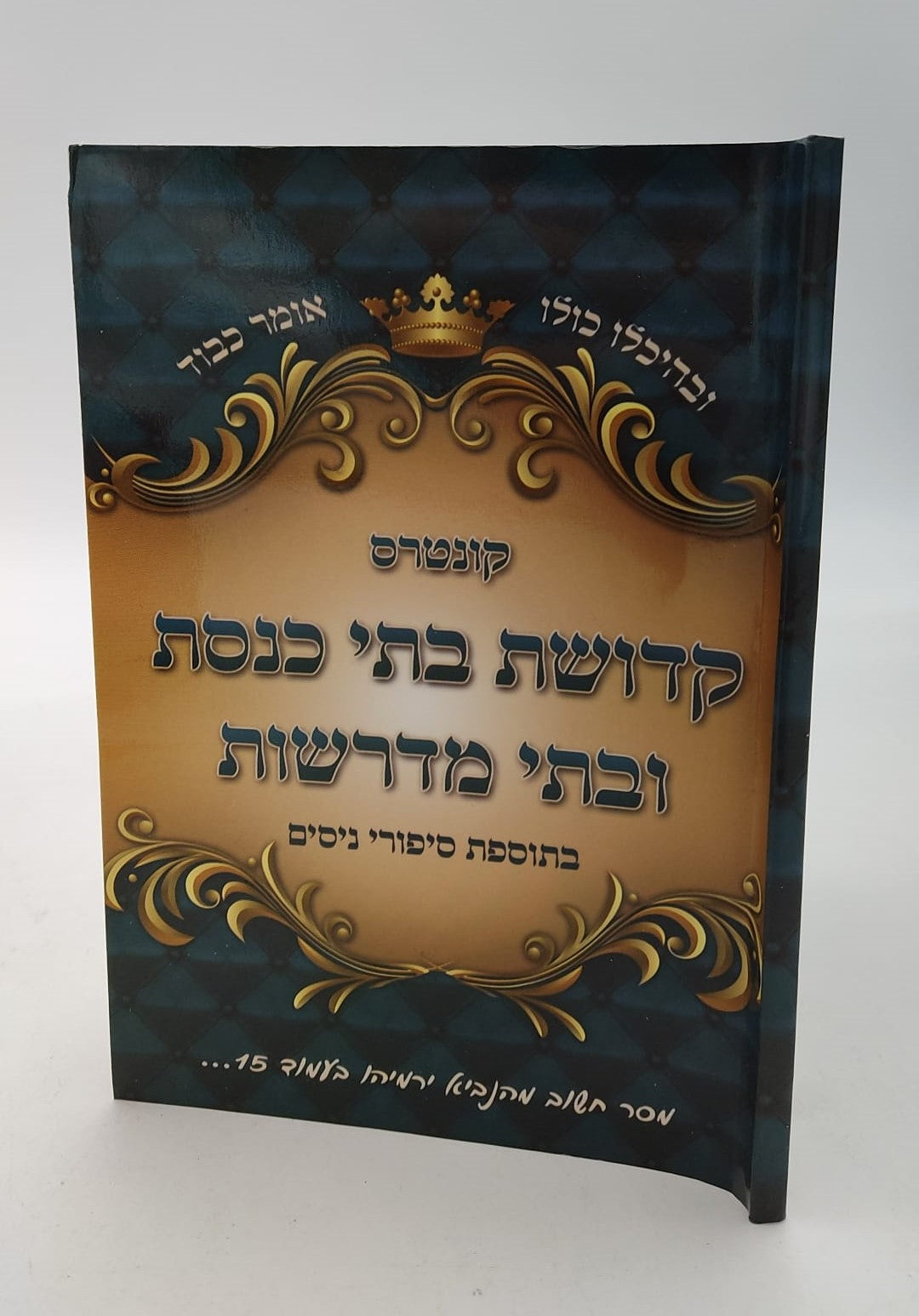 קונטרס קדושת בתי כנסת ובתי מדרשות / הרב בן ציון מוצפי שליט"א