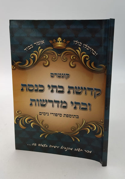 קונטרס קדושת בתי כנסת ובתי מדרשות / הרב בן ציון מוצפי שליט"א