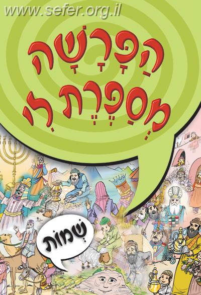 הפרשה מספרת לי - שמות