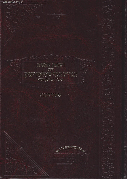 רשימות תלמידים ממרן הגרי"ז סולוביצ'יק