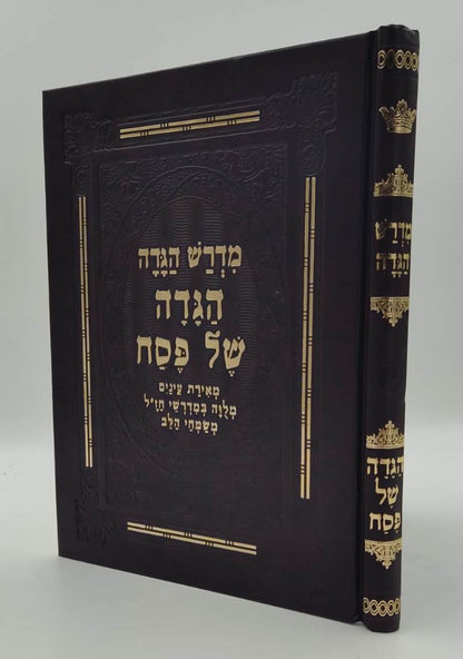 מדרש הגדה - הגדה של פסח / מלווה במדרשי חז"ל משמחי הלב