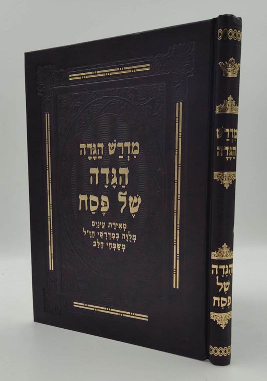 מדרש הגדה - הגדה של פסח / מלווה במדרשי חז"ל משמחי הלב