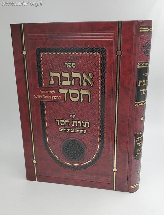 אהבת חסד למרן החפץ חיים עם תורת חסד עיונים וביאורים