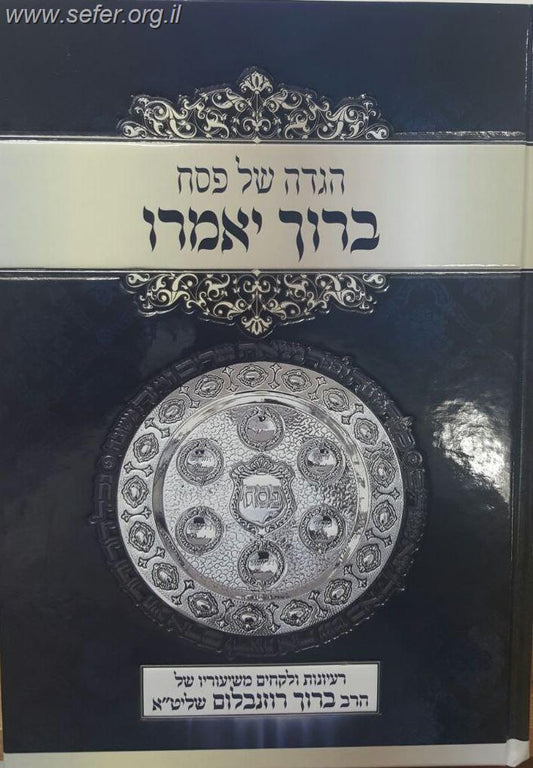 הגדה של פסח ברוך יאמרו / הרב ברוך רוזנבלום