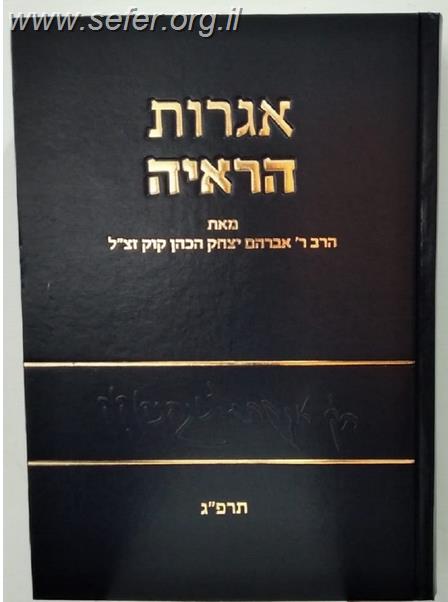 אגרות הראי"ה חלק ו' - תרפ"ג / הראי"ה קוק