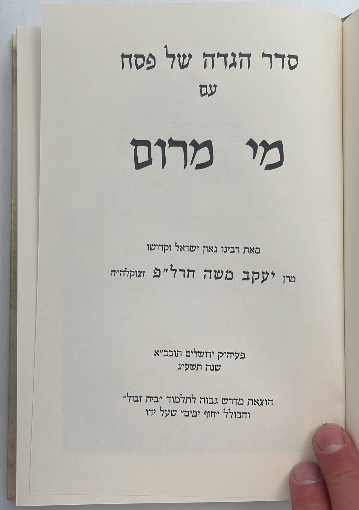 הגדה של פסח - עם מי מרום / הרב יעקב משה חרל"פ זצוק"ל