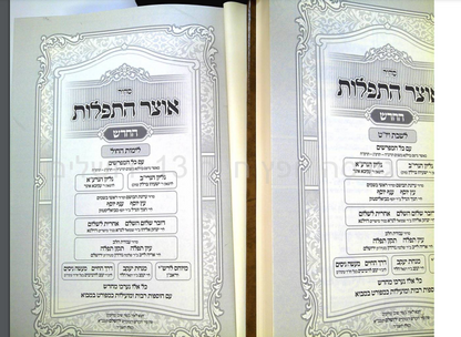 אוצר התפילות החדש סט ב' כרכים