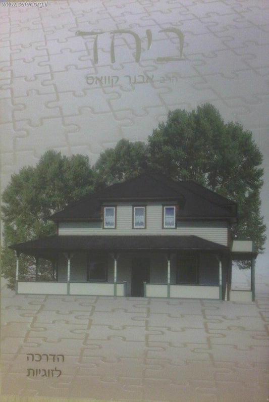 ביחד - הדרכה לזוגיות - חלק ראשון / הרב אבנר קוואס