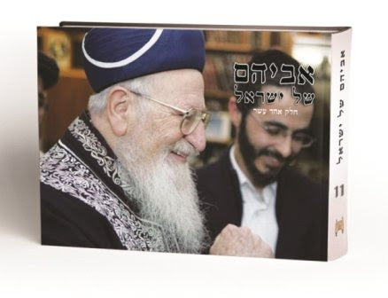 אביהם של ישראל חלק יא' / סיפורים על הראשל"צ הרב מרדכי אליהו זצוק"ל