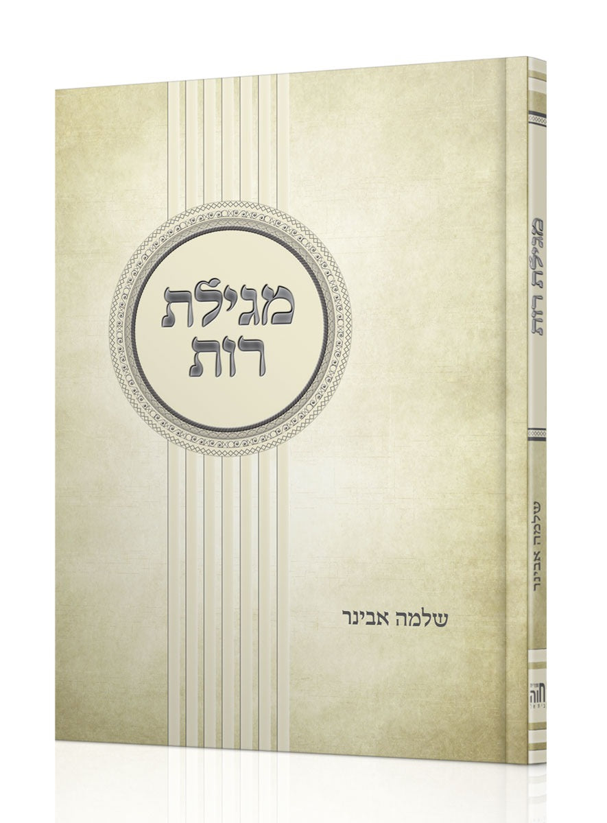 חמש מגילות - סט ה' כרכים עם פירוש הרב אבינר