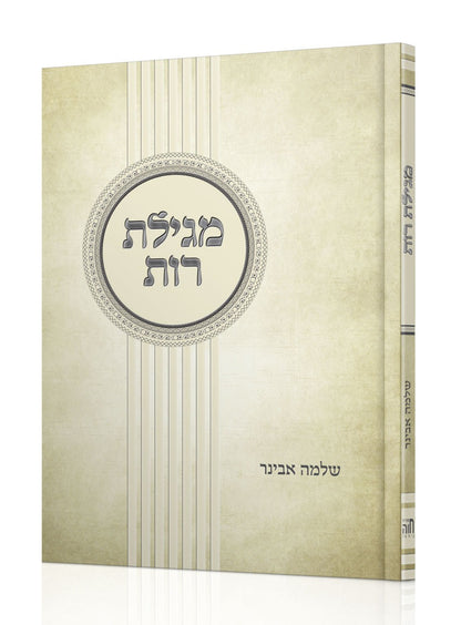 חמש מגילות - סט ה' כרכים עם פירוש הרב אבינר