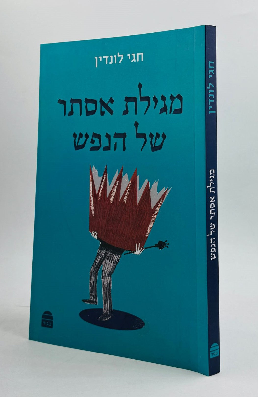 מגילת אסתר של הנפש / הרב חגי לונדין