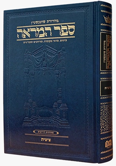 ספר המראה - ציצית / ארטסקרול