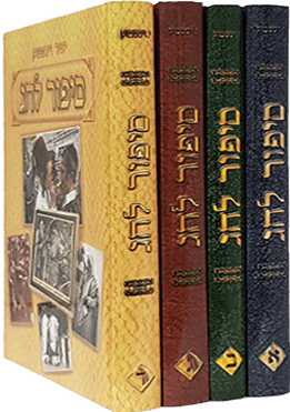 סיפור לחג סט ד' כרכים /  יאיר וינשטוק