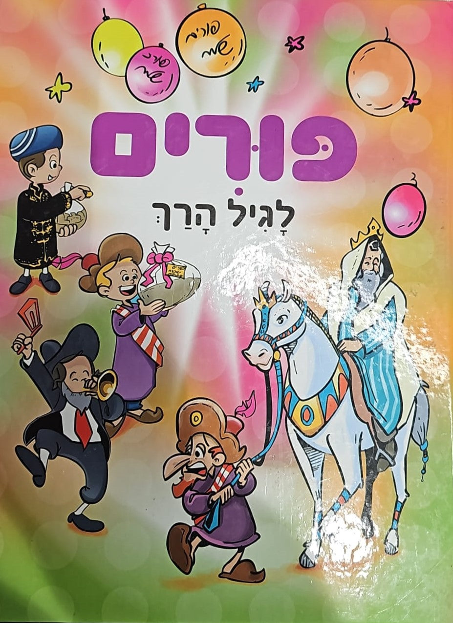 פורים לגיל הרך / חגי ישראל לילדים