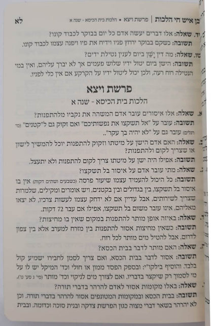 בן איש חי הלכות – שאלות ותשובות / פורמט קטן כריכה רכה